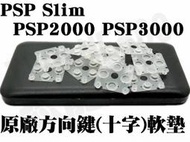 PSP SLIM PSP 2000 PSP 3000 原廠方向鍵 十字 軟墊 按鍵軟墊【台中恐龍電玩】