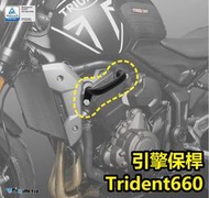 【R.S MOTO】Triumph Trident 凱斿 660 21-22年 引擎保桿 車身保險桿 DMV