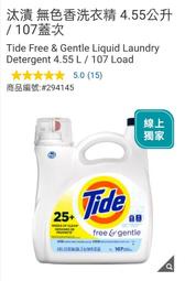 *( COSTCO 好市多 代購 ) Tide 汰漬 無色香洗衣精 4.55公升 / 107蓋次