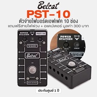 Belcat® PST-10 Power Supply for Pedalboard ตัวจ่ายไฟ บอร์ดเอฟเฟค 10 ช่อง + แถมฟรีอแดปเตอร์ & สายไฟ 1