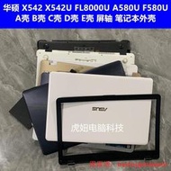 X542U FL8000U A580U F580U V587U A殼 B殼 C殼 D殼 E殼外殼