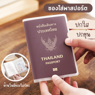 F0590 ซองใส่พาสปอร์ต passport (ขุ่น/ใส) ปกพาสปอร์ต มีช่องสำหรับใส่บัตร ปกหนังสือเดินทาง ซองใส่พาสปอร์ต เคสพาสปอร์ต