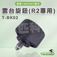 T-BK02 Gimbal Knob Black Falcon Z Mobile Phone Holder Dedicated TAKEWAY R2 Extreme Sports Clip