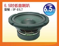 【金倉庫】SP-61L7 6.5吋低音喇叭 全新/單個價