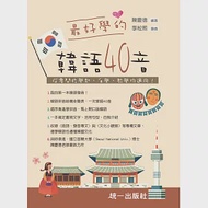 最好學的韓語40音 (附QR Code線上音檔)：從零開始學起，自學、教學均適用 作者：陳慶德