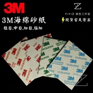 [YYZ Model Studio] 3M Sponge Sandpaper 02600 02601 02602 02604
