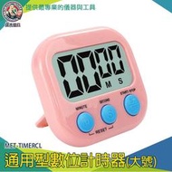 【儀表量具】隨身計時器 大型計時器 泡茶計時器 時間計時器 MET-TIMERCL 計時器 煮蛋計時器 定時器 記時器