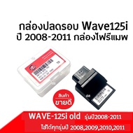 กล่องแต่ง กล่องหมก กล่องปลดรอบ wave125i ไฟเลี้ยวบังลม wave125oid Wave125i ปี2011 กล่องเดินหอบ กล่องe