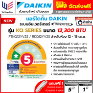 แอร์ ไดกิ้น DAIKIN FTKQ12YV2S ขนาด 12300 BTU ( MAX INVERTER) FTKQ SERIES ระบบ อินเวอร์เตอร์ แอร์บ้าน