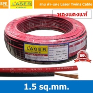 [ 100 เมตร ] 2C x 1.5 สายไฟคู่ Laser ดำ-แดง Laser สายดำแดง เลเซอร์ Laser Twins Cable สายไฟคู่ ดำ แดง