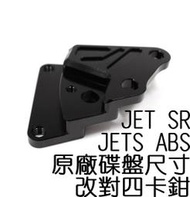 NCY JETS 改對4卡鉗座226mm/ABS SR 對四卡鉗座 卡鉗座 對4卡座 卡座