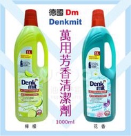 『油夠便宜』德國 Dm Denkmit 萬用芳香清潔劑 1000ml