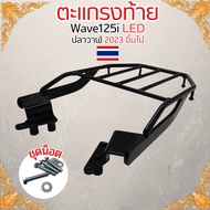 อุปกรณ์แต่งมอไซค์ แร็คท้าย Honda Wave 125i Led อะไหล่แต่งมอไซค์ทนทาน ราคาพิเศษ มีบริการเก็บเงินปลายท
