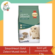 SmartHeart Gold Zelect Muesli Adult ซีเลกต์ มูสลี่ อาหารเม็ดกระต่ายโต ขนาด 9kg.
