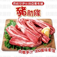 [豬界和牛]西班牙伊比利黑毛豬-豬肋條(93178) ｜香嫩｜油脂均勻｜焗烤｜BBQ (急凍-18°C)