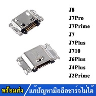 USB แพรตูดชาร์จ SAMSUNG J8 J7Pro j7Prime J7 J7Plus J710 J6Plus J4Plus J2Prime อะไหล่ ตูดชาร์จ ก้นชาร์จ （ได้1ชิ้นค่ะ)