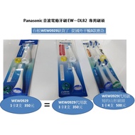 松下原廠【國際牌】《PANASONIC》EW-DL82 電動牙刷專用刷頭◆WEW0929 代用款(1卡2入裝)
