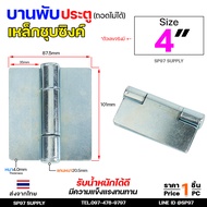 บานพับเหล็ก สลับซ้าย - ขวาได้ ขนาด 2 1/2 นิ้ว และ 3 1/2 นิ้ว และ 4 นิ้ว ชุบซิงค์ (สีขาว) งานประตู หน