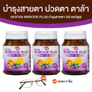 (3 กระปุก) DEXTRA Wiirook Plus เด็กซ์ตร้า วีรุค พลัส อาหารเสริมสำหรับบำรุงสายตา ดวงตา แถมฟรี แว่นตาป