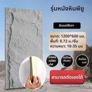 ​​แผ่นผนังหินเทียม PU แบบสำเร็จรูปสไตล์ธรรมชาติ สำหรับตกแต่งผนังภายนอก