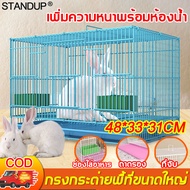 【แถมถาดห้องน้ำ】STAND กรงกระต่าย กรงกระต่ายใหญ่ 48*33*31cm พื้นที่ขนาดใหญ่ อัพเกรดความหนา ป้องกันการกัดกร่อนที่แข็งแกร่งไม่เป็นสนิม การอัพเกรดความหนาแน่ช่องว่างกรง 1 ซม.（กรงกระต่ายถูกๆ บ้านกระต่าย กรงกระรอก กรงนก กรงสัตว์เลี้ยง กรงหมาขนาดใหญ่ กรงสุนัข）