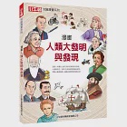 漫畫人類大發明與發現 (電子書) 作者：小牛頓科學教育有限公司編輯團隊