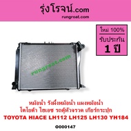 O000147 หม้อน้ำ โตโยต้า ไฮเอซ LH112 LH125 LH130 LH184 รถตู้หัวจรวด 3L เกียร์กระปุก TOYOTA HIACE รังผ