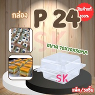 กล่องใส PET P-24 แพ็ค/50ชิ้น 13646