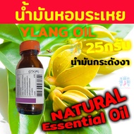 น้ำมันหอมระเหย น้ำมัน กระดังงา  YLANG Oil สกัดเข้มข้น จากธรรมชาติ 25 กรัม Kaew Kalaya (ไม่ใช่ กลิ่น 