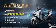 SYM三陽 JET SL 送500萬安心險 分期零利率 JETSL ABS TCS 新車 機車 永泰機車行 11月
