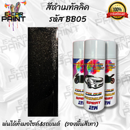 สีสเปรย์ Station Paint 2K สีดำ สีดำเมทัลลิค รหัส BB05 มีให้เลือกหลายขนาด