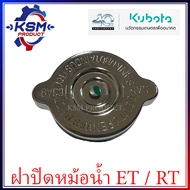 ฝาปิดหม้อน้ำ ET/RT แท้ KUBOTA 11010-72032 อะไหล่รถไถเดินตามสำหรับเครื่อง KUBOTA (อะไหล่คูโบต้า)