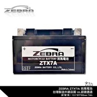 ZEBRA ZTX7A 機車電池 免加水 台灣製造 摩托車電池 YTX7A-BS GTX7A-BS 7號電池 電瓶 哈家