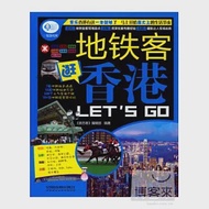 地鐵客逛香港Let，s Go 作者：《親歷者》編輯部