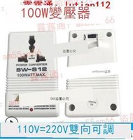 星威SW-S12 100W電源變壓器 雙向互轉變電壓轉換器110V轉220V