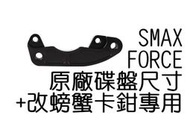 NCY SMAX 後碟螃蟹卡鉗座 245mm FORCE 卡鉗座 螃蟹卡座 卡座