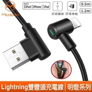 Mcdodo 雙彎頭 呼吸燈 iPhone 充電線 2A快充 Lightning 傳輸線 明燈系列 50cm 120cm