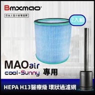 ※2入組※【日本Bmxmao】MAO air cool-Sunny 清淨冷暖循環扇用 HEPA濾網 (RV-4003-F)