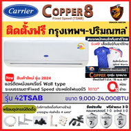 ติดตั้งฟรี* Carrier แคเรียร์ แอร์ รุ่น 2024 Copper 8 TSAB ระบบธรรมดา Fixed Speed เย็น เบอร์5 1ดาว คอยล์ทองแดง (เฉพาะ กทม.-ปริมณฑล*)