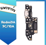 แพรตูดชาร์จ Redmi9A/9C/10A แพรชาร์จ ก้นชาร์จ Redmi9A/9C/10A สินค้าพร้อมส่ง อะไหล่มือถือ