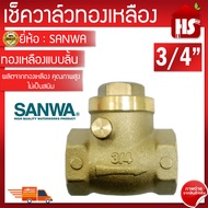 SANWA เช็ควาล์ว เช็ควาล์วทองเหลืองแบบลิ้น ขนาด 3/4" ซันวา วาล์วกันน้ำไหลย้อน