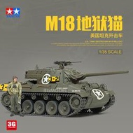 【下殺折扣原廠】3G模型 田宮軍事拼裝模型 35376 美國M18地獄貓坦克殲擊車 135
