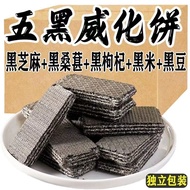 威化饼干黑芝麻饱腹代餐零食五黑威化饼粗粮解馋代餐五黑威化20251216