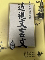 透視文言文