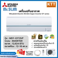 Mitsubishi Electric Mr.Slim แอร์ติดผนังมิตซูบิชิ Inverter รุ่น MSY-GY13VF (Super Inverter) ขนาด12,62