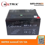 MATRIX Battery UPS 12V 12A รุ่น NP12-12 | Battery UPS | แบตเตอรี่ | แบตเตอรี่แห้ง | ชาร์จใหม่ได้ | ป
