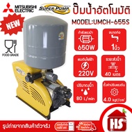 MITSUBISHI ปั้มน้ำออโต้ ปั๊มน้ำอัตโนมัติ รุ่น UMCH-655S ขนาด 1 นิ้ว x 1 นิ้ว 650 วัตต์ ชนิดแรงดันคงท