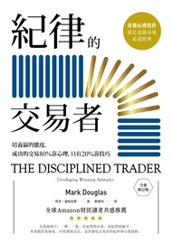 紀律的交易者：培養贏的態度，成功的交易80％靠心理，只有20％靠技巧【全新修訂版】