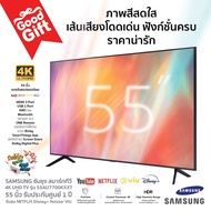 SAMSUNG ซัมซุง สมาร์ททีวี 4K UHD TV รุ่น 55AU7002KXXT 55 นิ้ว รับประกันศูนย์ 1 ปี รับชม NETFLIX Disney+ Hotstar VIU