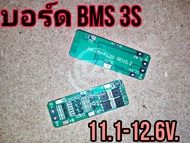 บอร์ด BMS 3S 20A 11.1-12.6V วงจรป้องกันแบตเตอรี่ Lithium Ion Li-ion 18650 3s 11.1-12.6V 20A